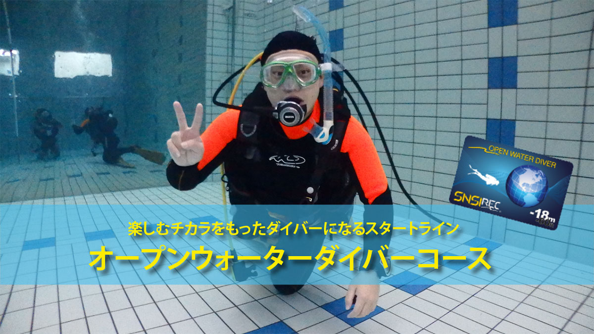 楽しむチカラをもったダイバーになるスタートライン オープンウォーターダイバーコース