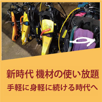 器材の使い放題